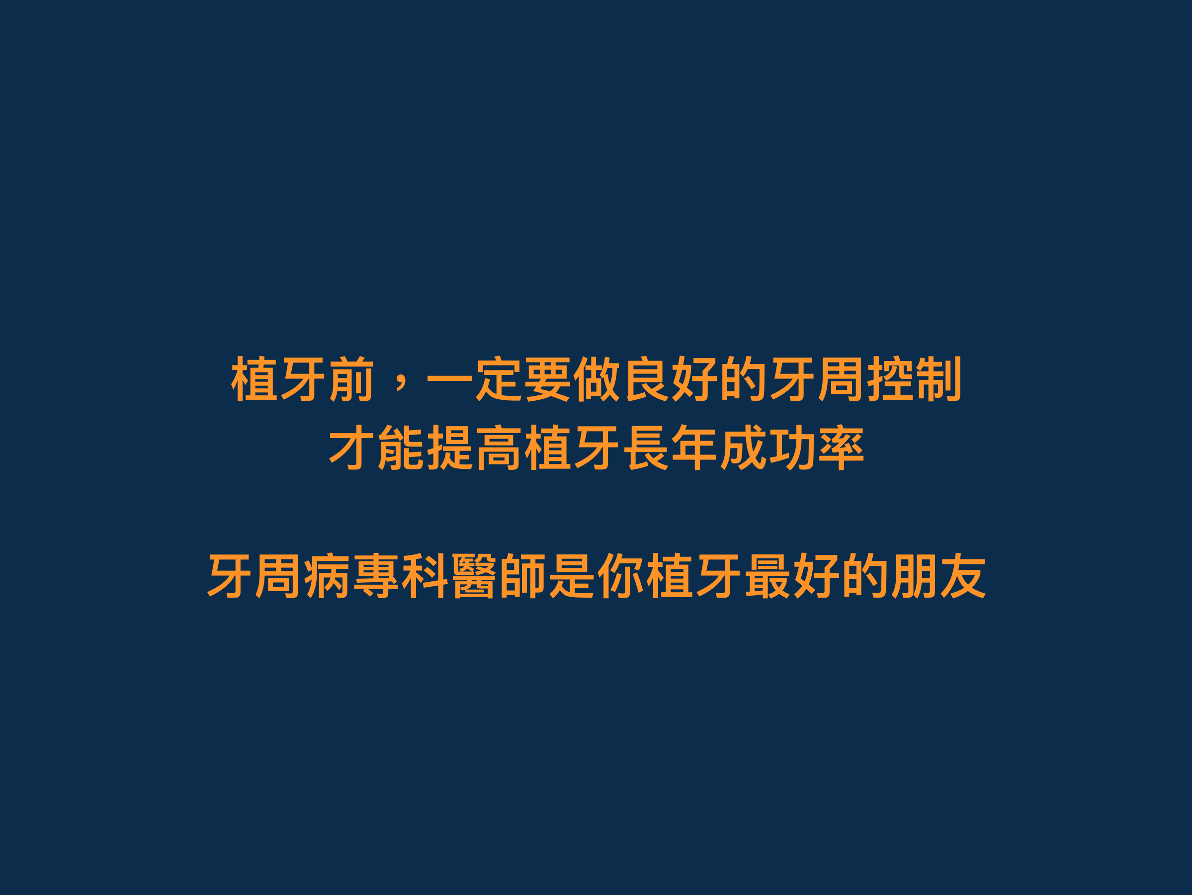 宜蘭，幸福牙醫，人工植牙，牙周治療