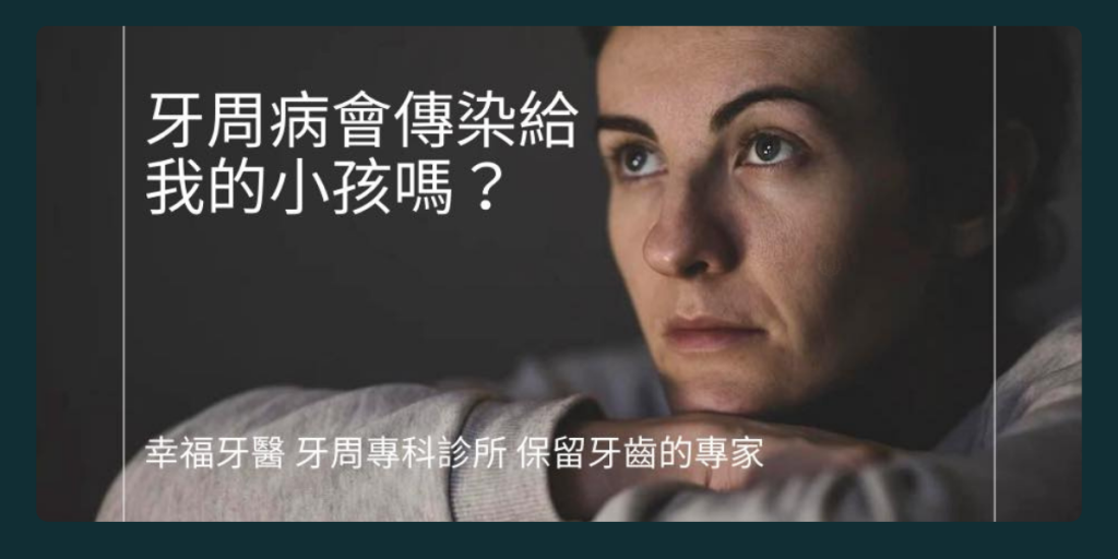 宜蘭懷孕牙周病傳染
